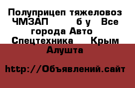 Полуприцеп тяжеловоз ЧМЗАП-93853, б/у - Все города Авто » Спецтехника   . Крым,Алушта